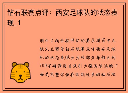 钻石联赛点评：西安足球队的状态表现_1