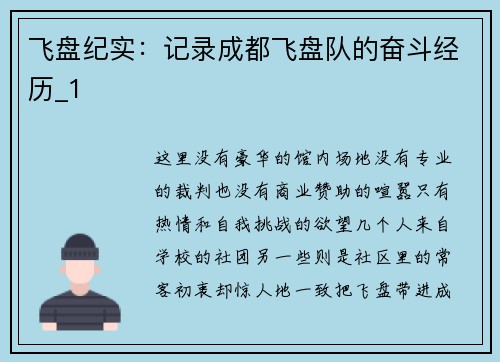 飞盘纪实：记录成都飞盘队的奋斗经历_1