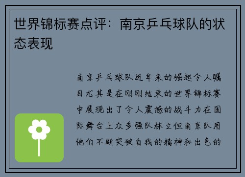 世界锦标赛点评：南京乒乓球队的状态表现