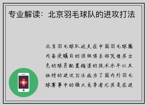 专业解读：北京羽毛球队的进攻打法