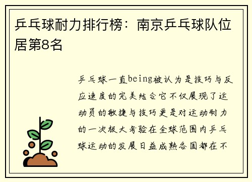 乒乓球耐力排行榜：南京乒乓球队位居第8名