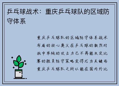 乒乓球战术：重庆乒乓球队的区域防守体系