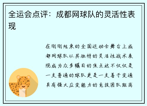 全运会点评：成都网球队的灵活性表现