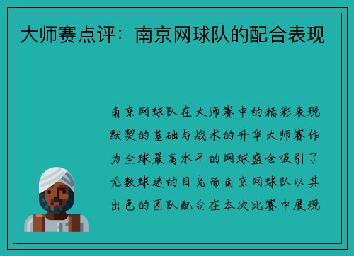 大师赛点评：南京网球队的配合表现