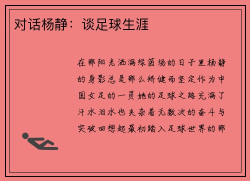 对话杨静：谈足球生涯