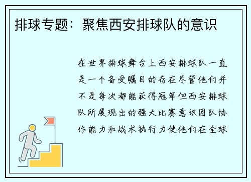 排球专题：聚焦西安排球队的意识