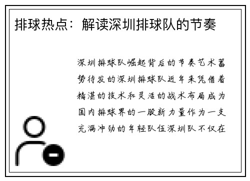 排球热点：解读深圳排球队的节奏