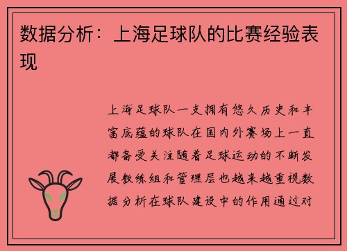 数据分析：上海足球队的比赛经验表现