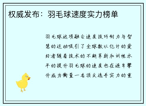 权威发布：羽毛球速度实力榜单