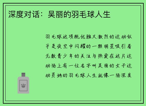 深度对话：吴丽的羽毛球人生