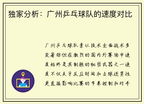 独家分析：广州乒乓球队的速度对比