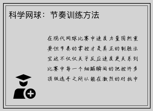 科学网球：节奏训练方法