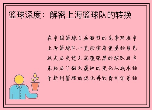 篮球深度：解密上海篮球队的转换