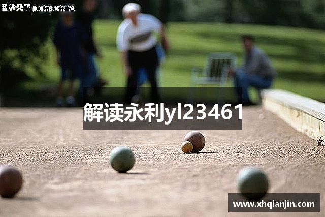 解读永利yl23461